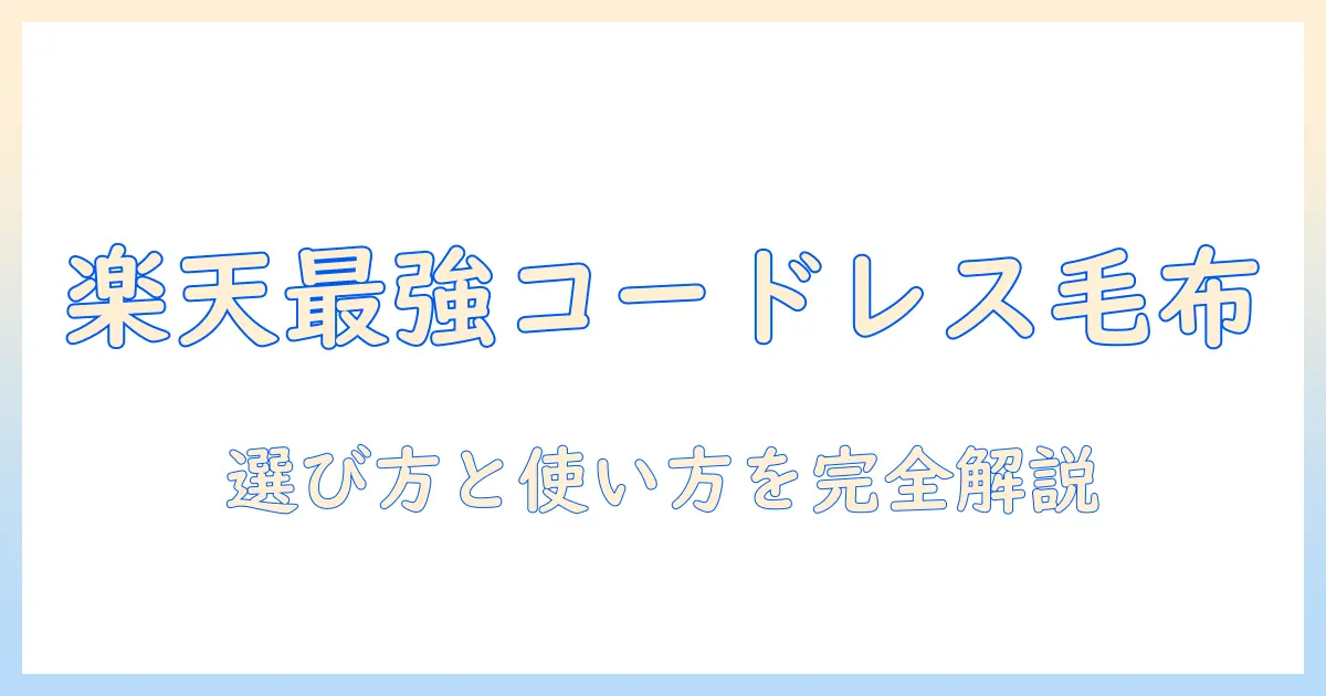 楽天で買えるコードレス電気毛布の選び方とおすすめ徹底ガイド