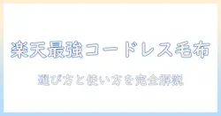 楽天で買えるコードレス電気毛布の選び方とおすすめ徹底ガイド