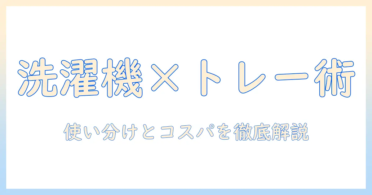 洗濯機とトレーの必要を見極める!選び方と使い方のコツ