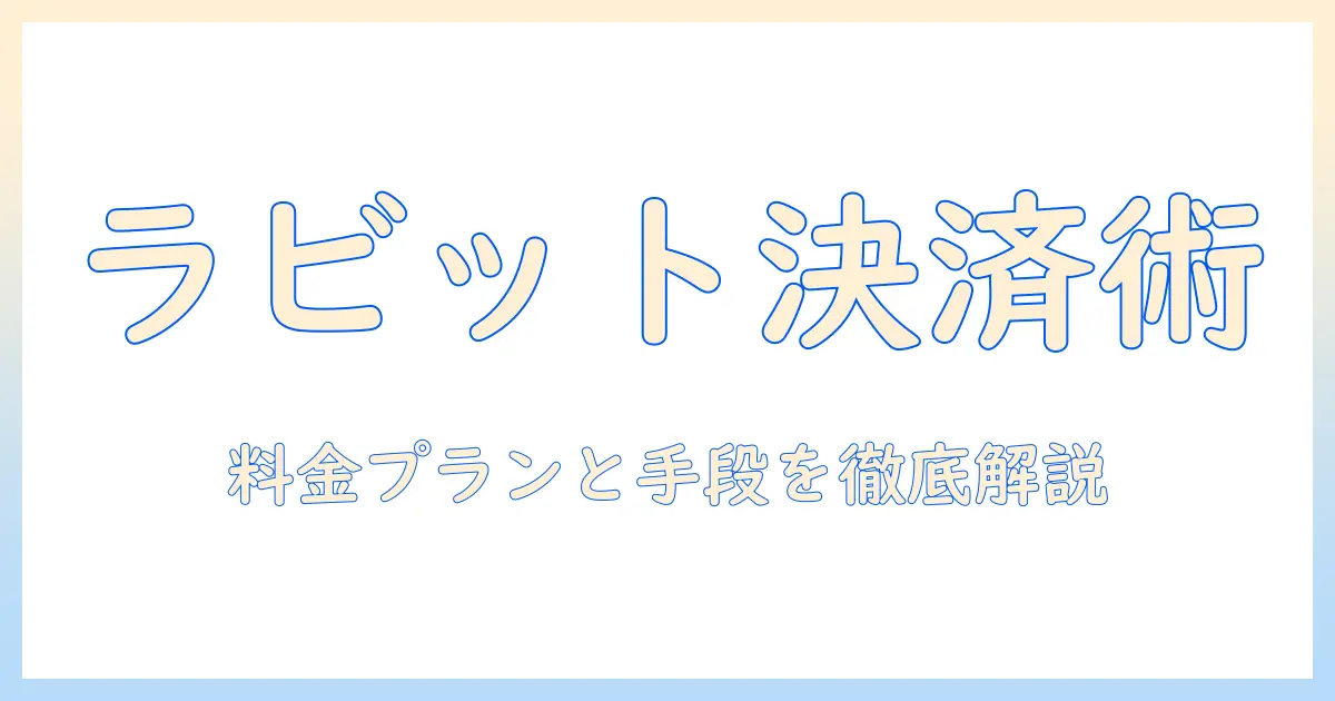 マッチングアプリ ラビット 支払い方法を徹底解説｜料金プランと支払い手段の選び方