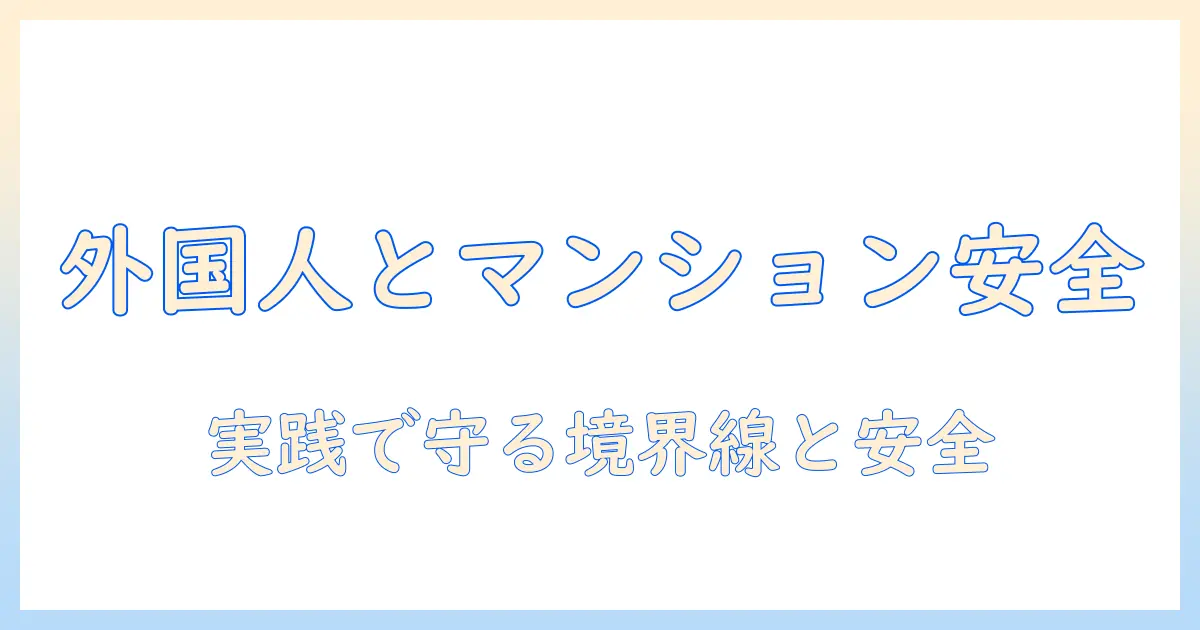 出会系 外国人 マンションで安全に出会うための実用ガイド