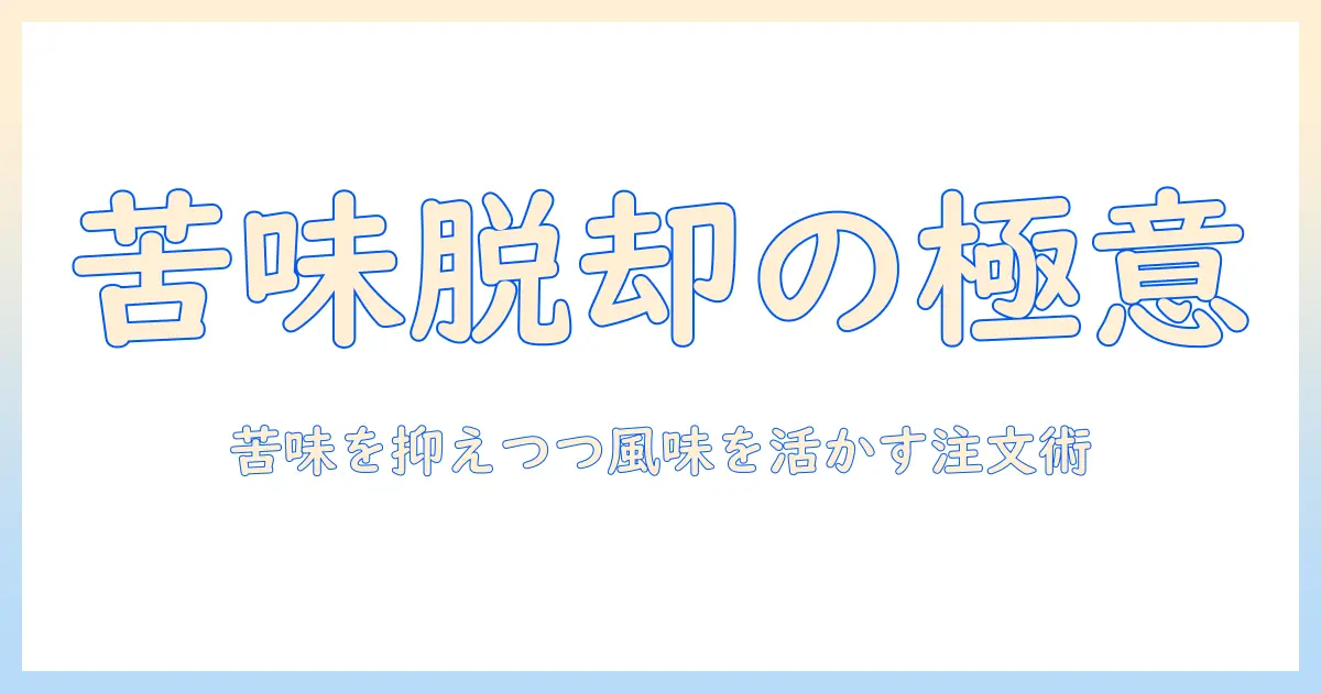 スタバのコーヒーは苦いだけなのか？ 苦いだけを脱却するコツと注文のポイント