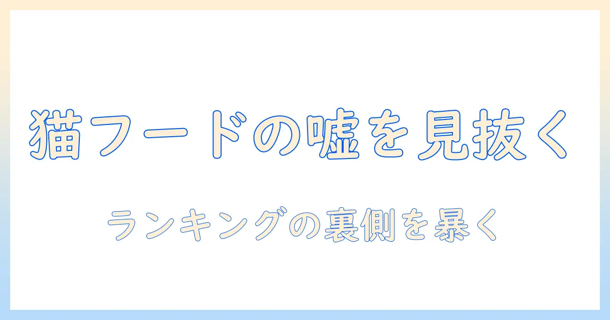 キャットフードのランキングと嘘を見抜く方法—信頼できる選び方ガイド