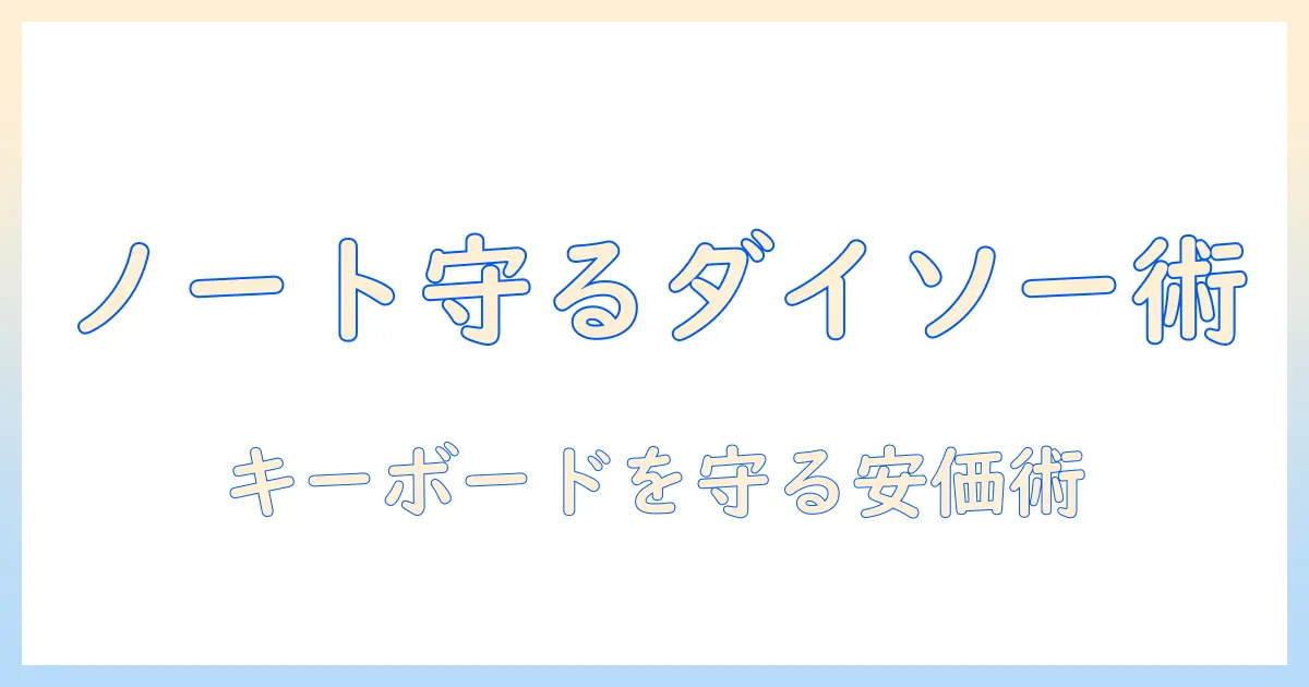 ノートパソコンを守る!ダイソーのキーボードカバー活用術
