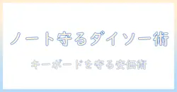ノートパソコンを守る！ダイソーのキーボードカバー活用術