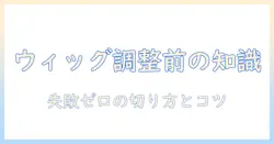 ウィッグのアジャスターを切る前に知るべきポイントと調整のコツ