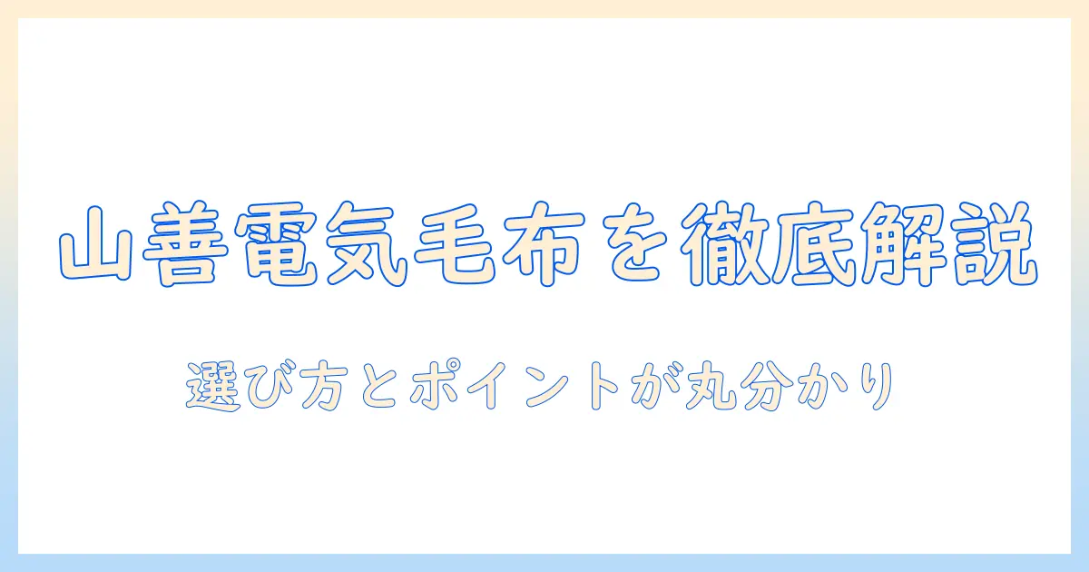 山善の電気毛布をブログで徹底解説｜選び方とおすすめポイント