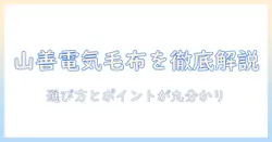 山善の電気毛布をブログで徹底解説|選び方とおすすめポイント