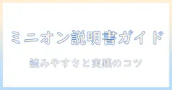 ミニオン プロジェクター 説明 書 の 書き方と使い方ガイド