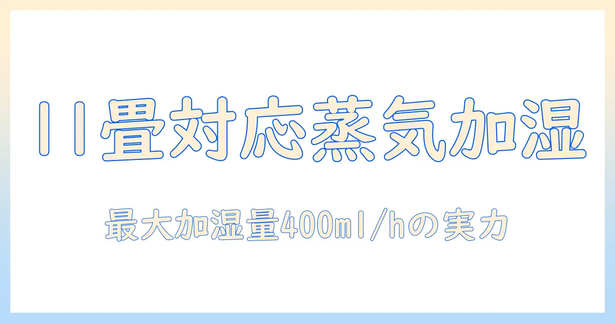 スリーアップのスチーム式加湿器で11畳対応・多機能モデルを徹底解説｜最大加湿量400ml/h・2.0lタンクの実力と使い勝手