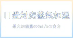 スリーアップのスチーム式加湿器で11畳対応・多機能モデルを徹底解説|最大加湿量400ml/h・2.0lタンクの実力と使い勝手