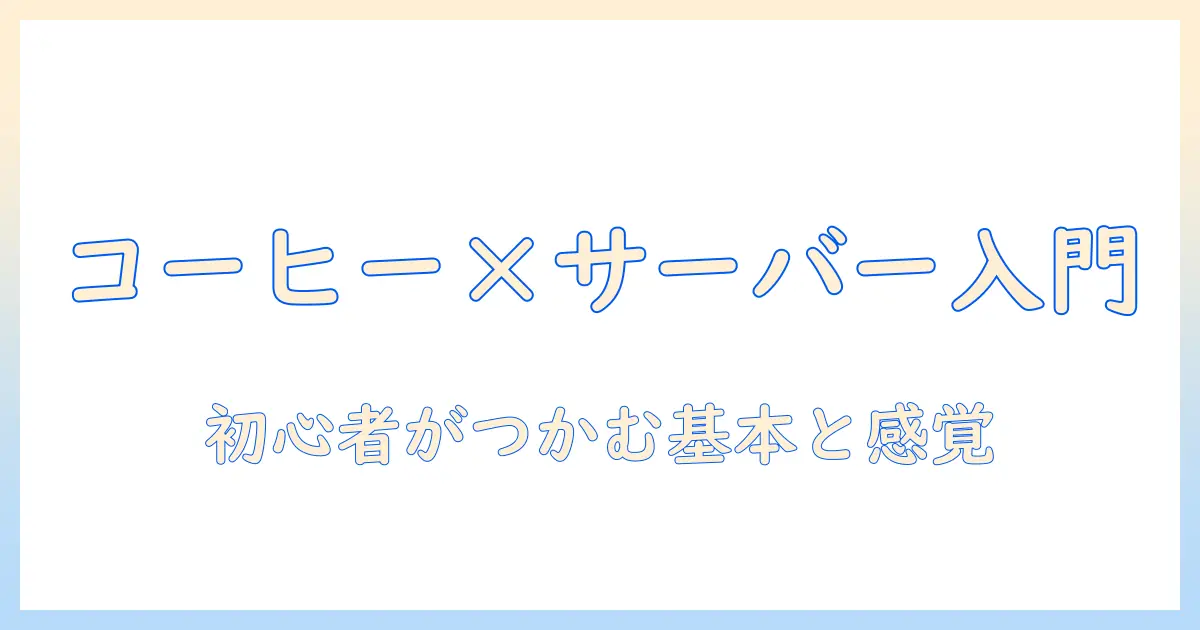 コーヒーとサーバーとはを徹底解説：初心者向けのコーヒー知識とIT用語の基礎