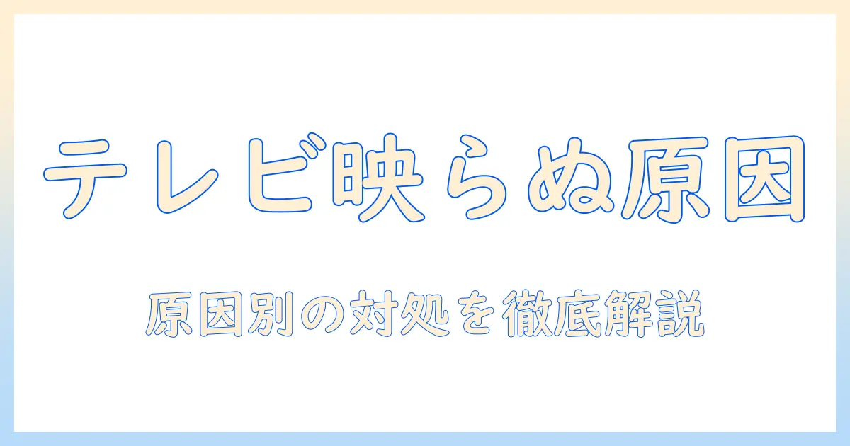 iphoneをテレビにミラーリングしてもできないときの原因と対処法