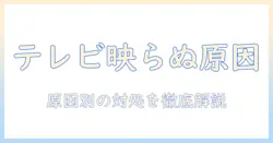 iphoneをテレビにミラーリングしてもできないときの原因と対処法