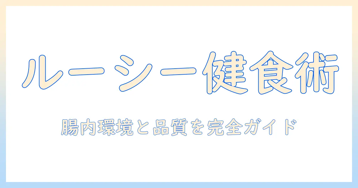 ルーシーのためのペット用ドッグフード選び完全ガイド