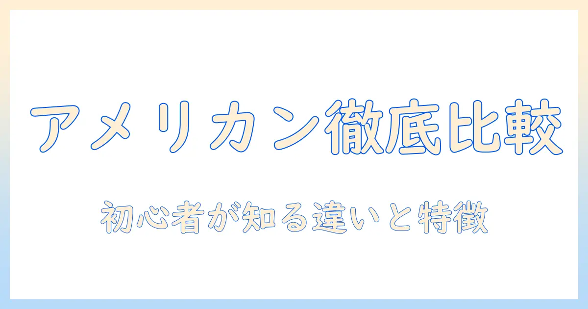 アメリカンとアメリカーノの違いを徹底解説：コーヒー初心者が知るべきアメリカン・アメリカーノの違いと特徴