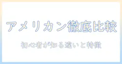 アメリカンとアメリカーノの違いを徹底解説:コーヒー初心者が知るべきアメリカン・アメリカーノの違いと特徴