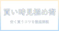 家電の買い時を見極める!いつ安い時期を狙って掃除機を賢く選ぶコツ