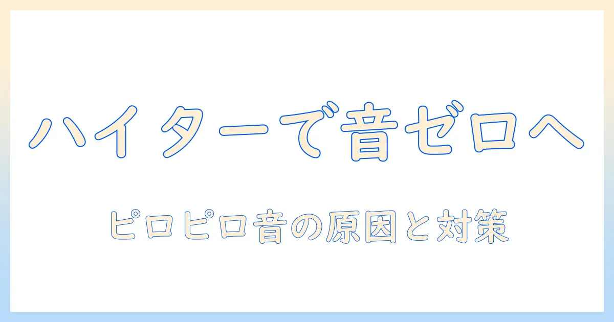 洗濯機のピロピロ音の原因と対策：ハイターの正しい使い方を解説