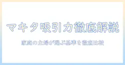 マキタの紙パック式掃除機の吸引力を徹底解説：家庭の主婦が選ぶ掃除機のポイントとおすすめ機種