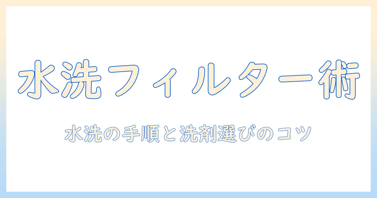 掃除機のフィルターを水洗いする方法と洗剤の使い方を徹底解説: 家庭でできるメンテナンスのコツ