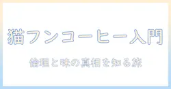 猫のフンに関するコーヒーの作り方を正しく学ぶ基礎知識