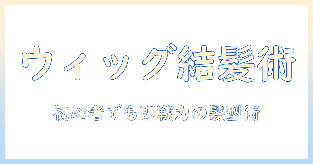 ウィッグで作るまとめ髪コスプレ入門:初心者でもできる髪型テクニック