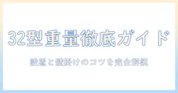 パナソニックの32型テレビの重さを徹底解説：設置・壁掛けのコツと選び方