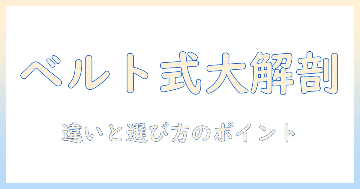 洗濯機のベルト式とインバーター式の違いを徹底解説—初心者にも分かる選び方とポイント