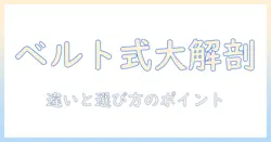 洗濯機のベルト式とインバーター式の違いを徹底解説—初心者にも分かる選び方とポイント