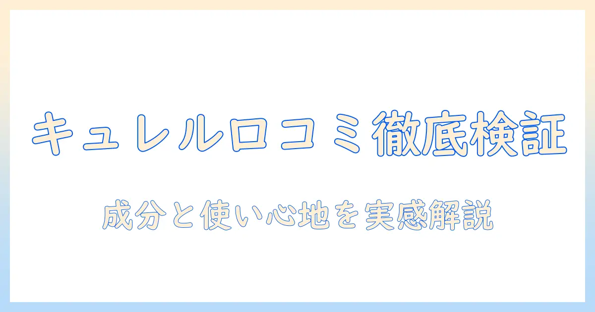 キュレルのハンドクリームの口コミを徹底検証！成分と使い心地を実感ベースで解説