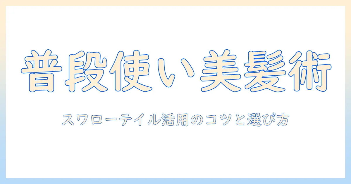 スワローテイルのウィッグを普段使いに活用する方法と選び方