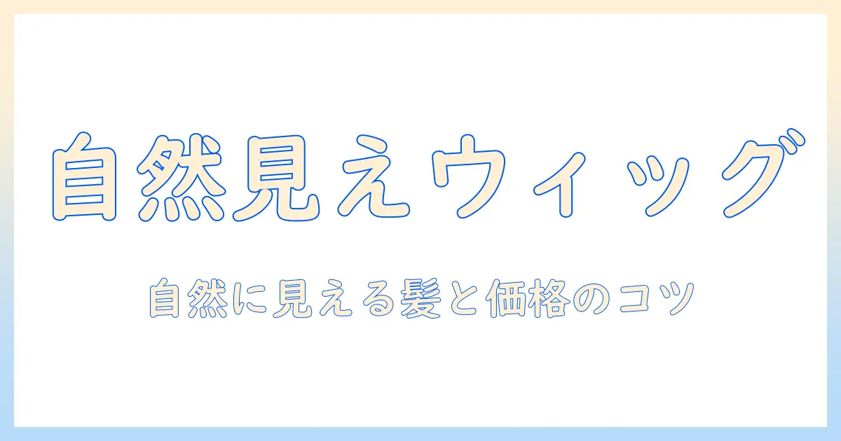 人 毛 ウィッグ 自然 おすすめ 安い ショート: 自然に見えるショートウィッグの選び方と毛質・価格のコツ