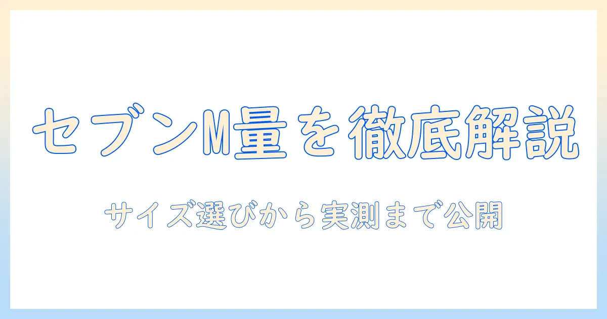 セブンイレブンのコーヒー m サイズの量を徹底解説：サイズ選びと実用的な飲み方