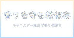 コーヒーをキャニスターに粉のままそのまま保存する方法と香りを保つコツ