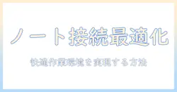 ノートパソコンとディスプレイの接続・閉じる動作を徹底解説:快適な作業環境を作る方法