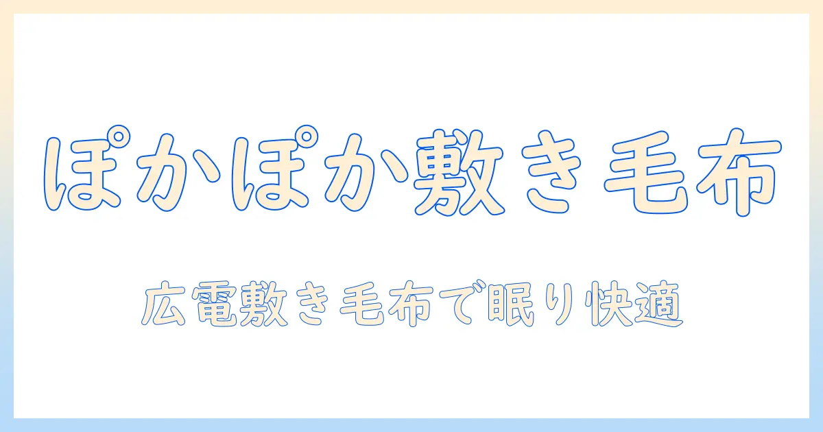 広電(koden)の敷き電気毛布 140×80cmを徹底解説：選び方・使い方・安全ポイント