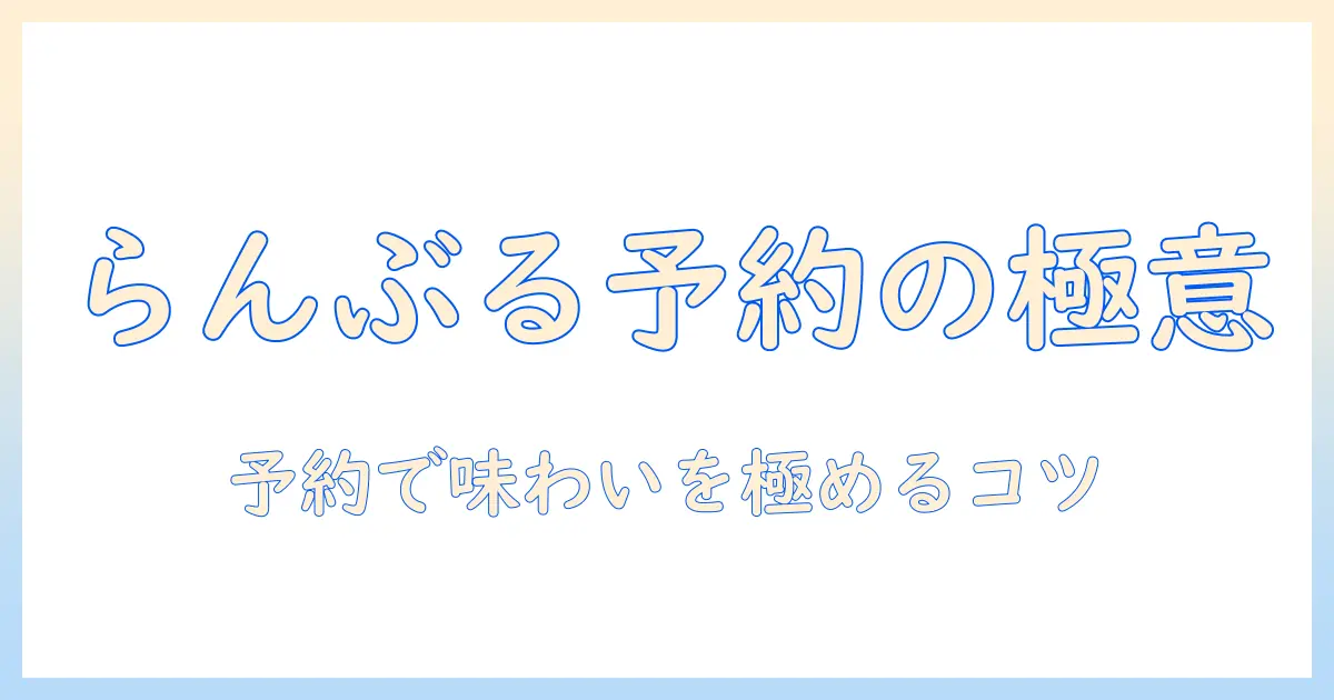 珈琲好き必見：らんぶるを予約して楽しむためのガイドとおすすめメニュー