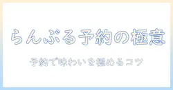 珈琲好き必見：らんぶるを予約して楽しむためのガイドとおすすめメニュー