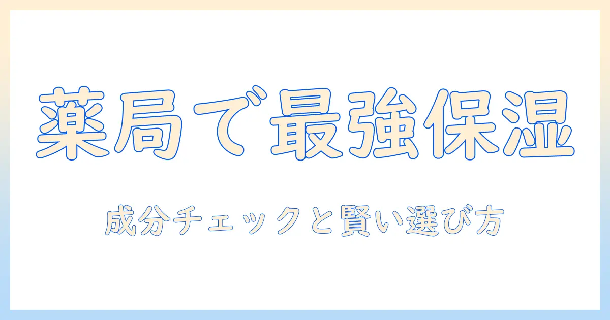 薬局で買える保湿力高いハンドクリームの選び方とおすすめ