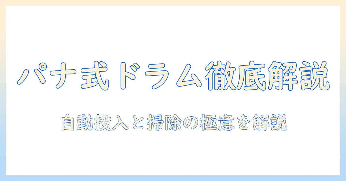 panasonicの洗濯機ドラム式を徹底解説｜自動投入機能と掃除のポイントを詳しく解説