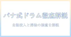 panasonicの洗濯機ドラム式を徹底解説|自動投入機能と掃除のポイントを詳しく解説