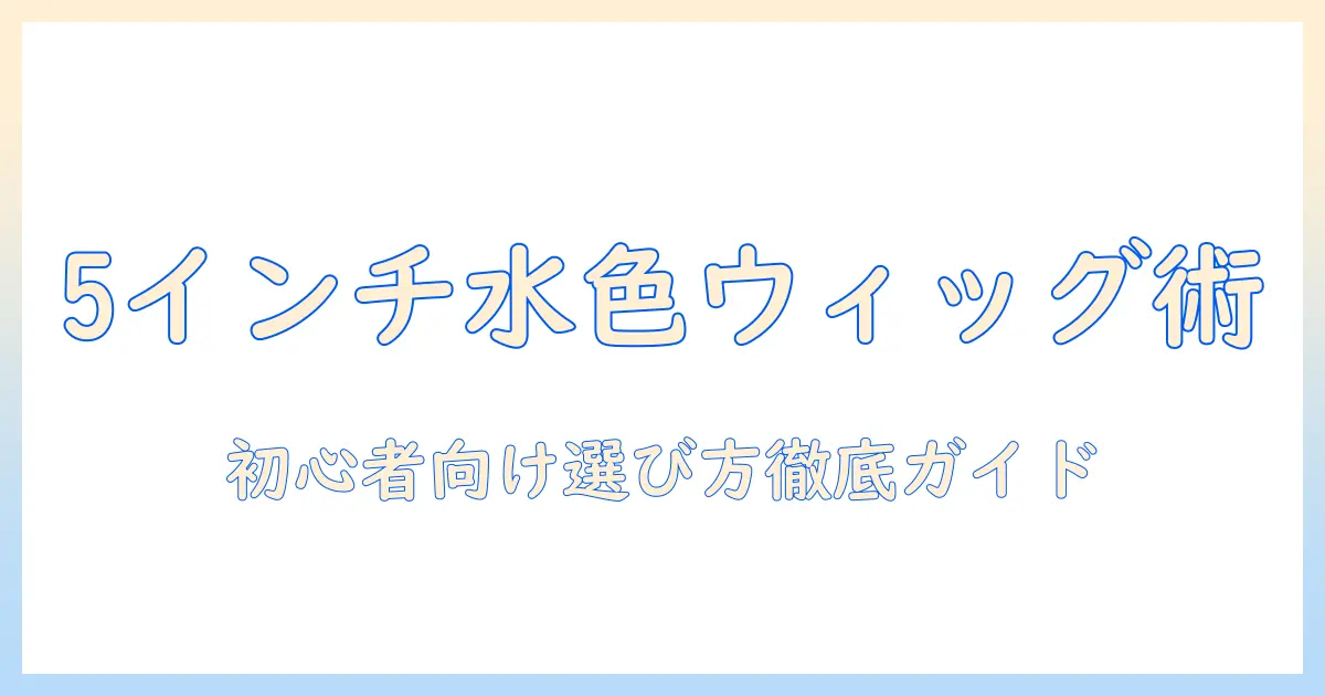 ドール用水色ウィッグを5インチで選ぶ!初心者にも分かる5インチの水色ウィッグ徹底ガイド