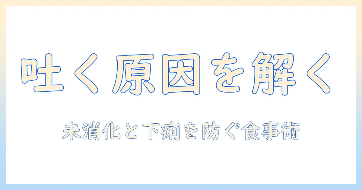 犬が吐く原因とドッグフードの選び方：未・消化が原因の下痢を防ぐポイント