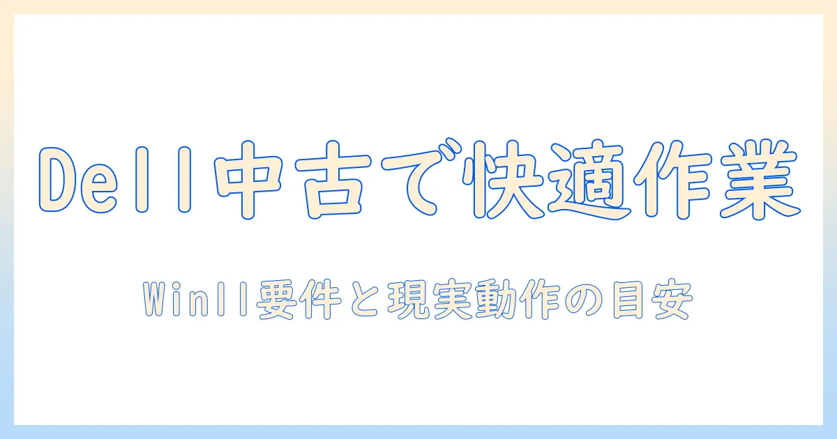 dell の 中古ノートパソコンで windows11 を使うときのポイント｜初心者向けの選び方と注意点