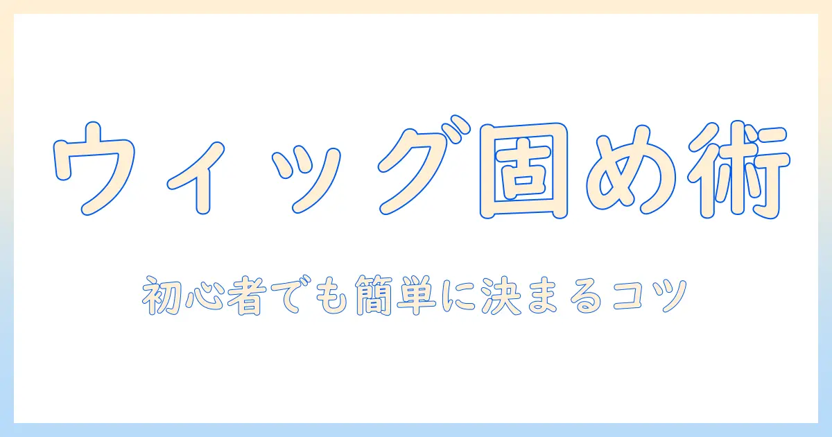 コスプレ用ウィッグを固める市販スプレーの選び方と使い方|初心者向けガイド