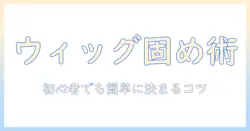コスプレ用ウィッグを固める市販スプレーの選び方と使い方|初心者向けガイド