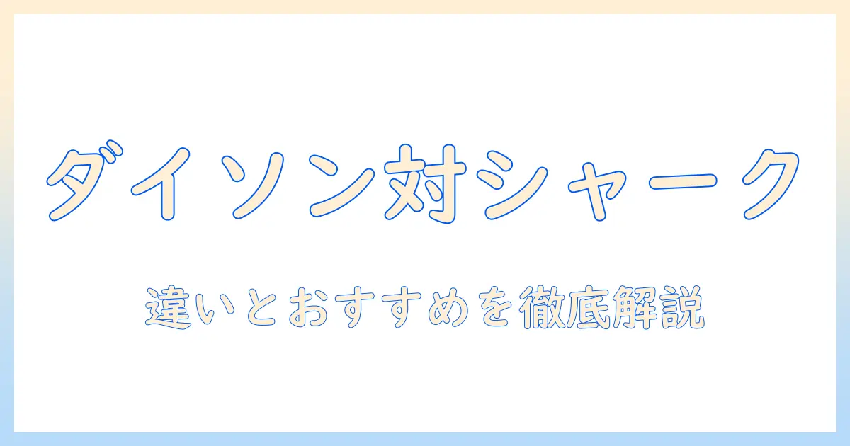 掃除機 ダイソン シャーク 比較：ダイソンとシャークの違いとおすすめ機種を徹底解説