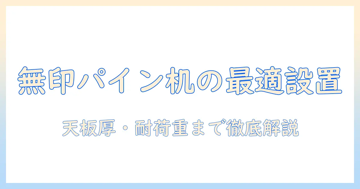 無印・パイン材・テーブル・モニターアームの最適な組み合わせ方