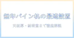 無印・パイン材・テーブル・モニターアームの最適な組み合わせ方